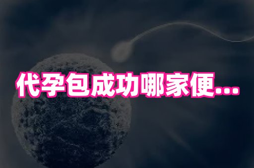 哈尔滨助孕网 1